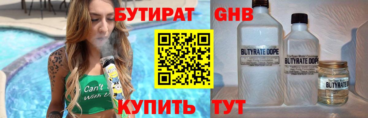 Советск  БУТИРАТ 99%  БУТИРАТ  Вход с VPN 