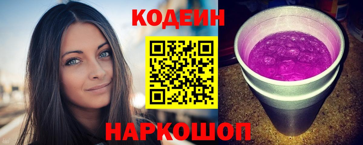 Кодеиновый сироп Lean Purple Drank Советск